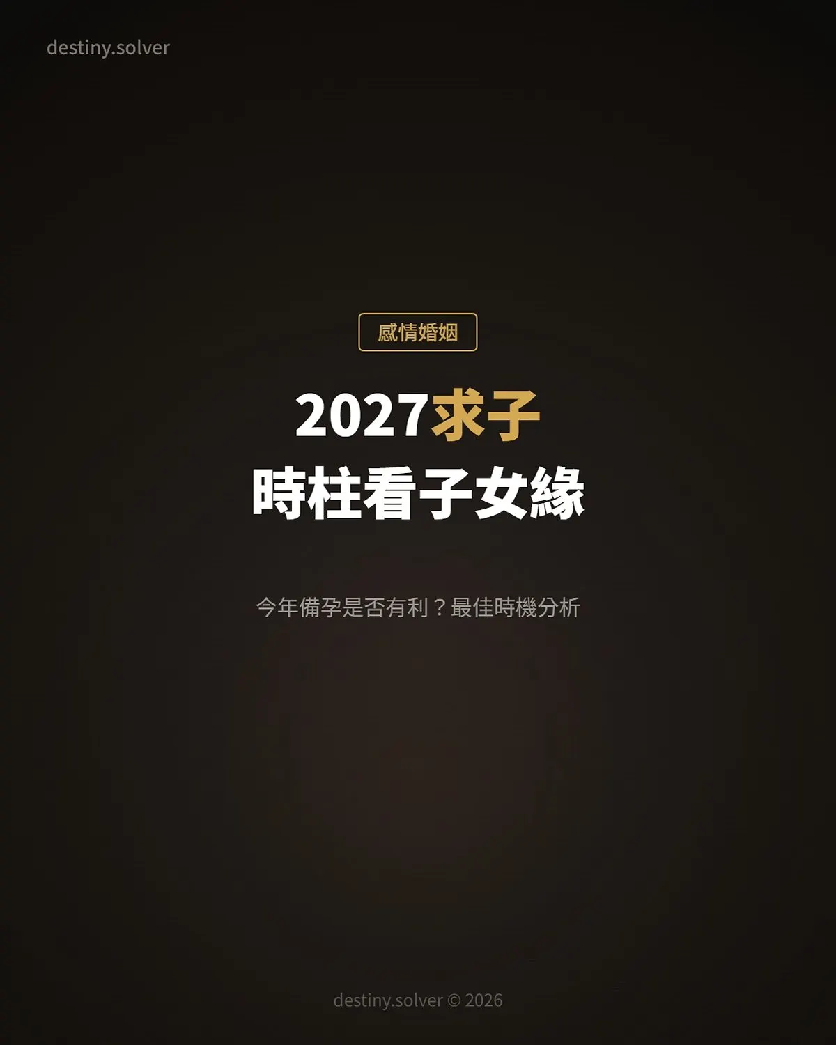 2027求子指南:八字時柱看子女緣,今年備孕是否有利?