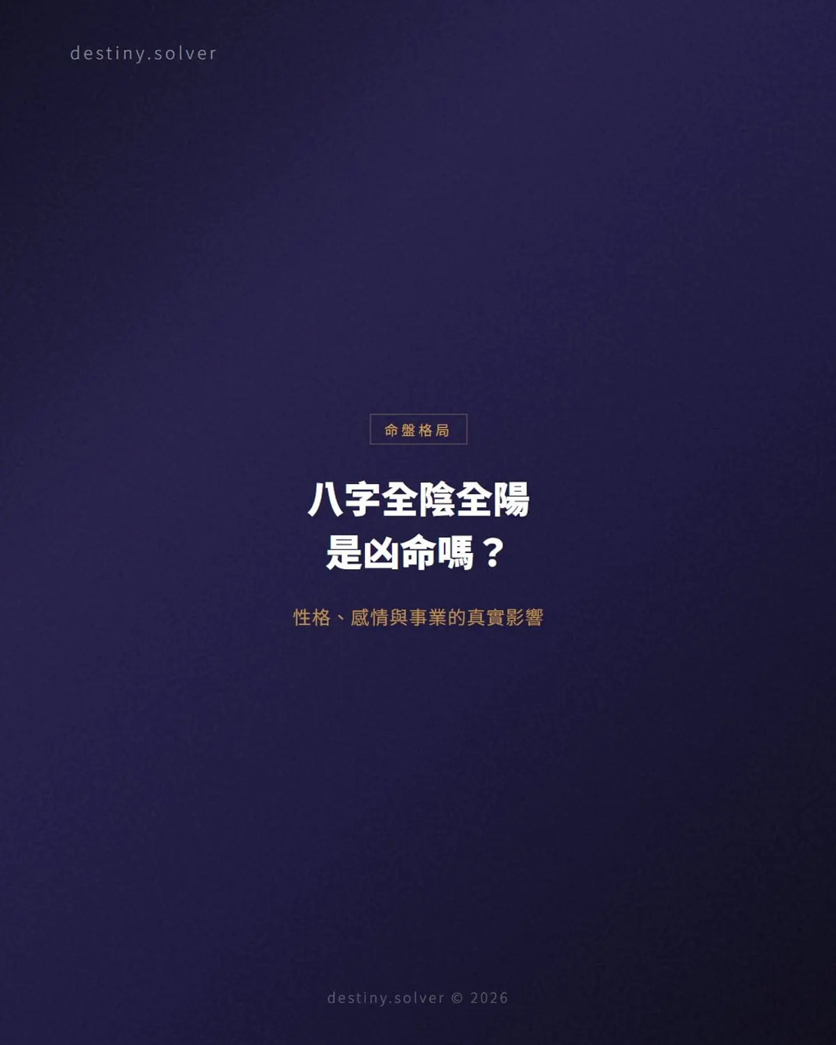 八字全陰全陽是什麼?性格、感情與事業的真實影響