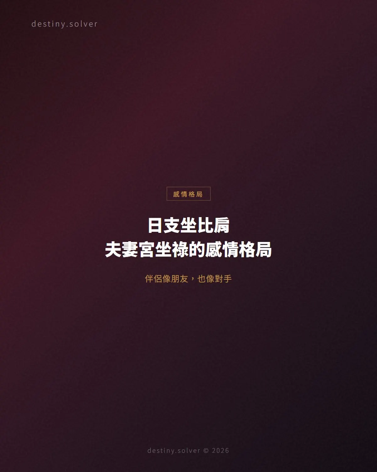 日支坐比肩是什麼意思?夫妻宮坐祿的感情格局與男女命分別