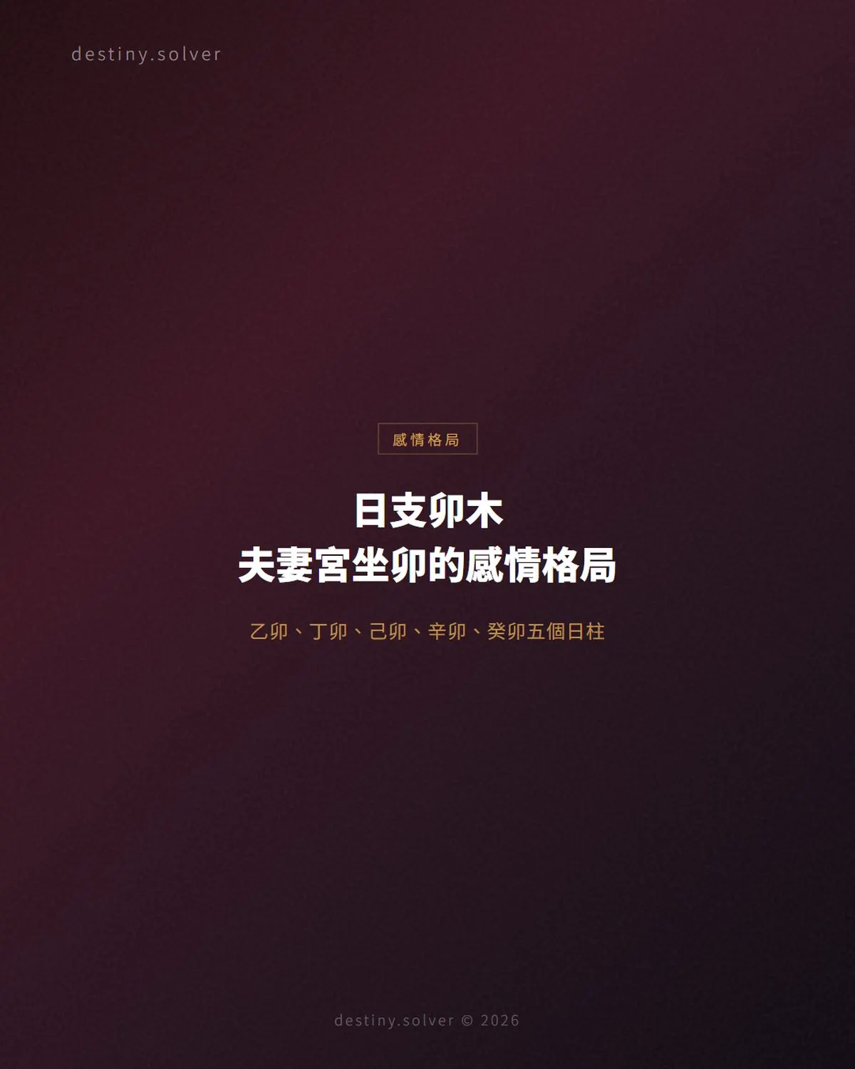 日支卯木是什麼意思？夫妻宮坐卯的感情格局與五個日柱