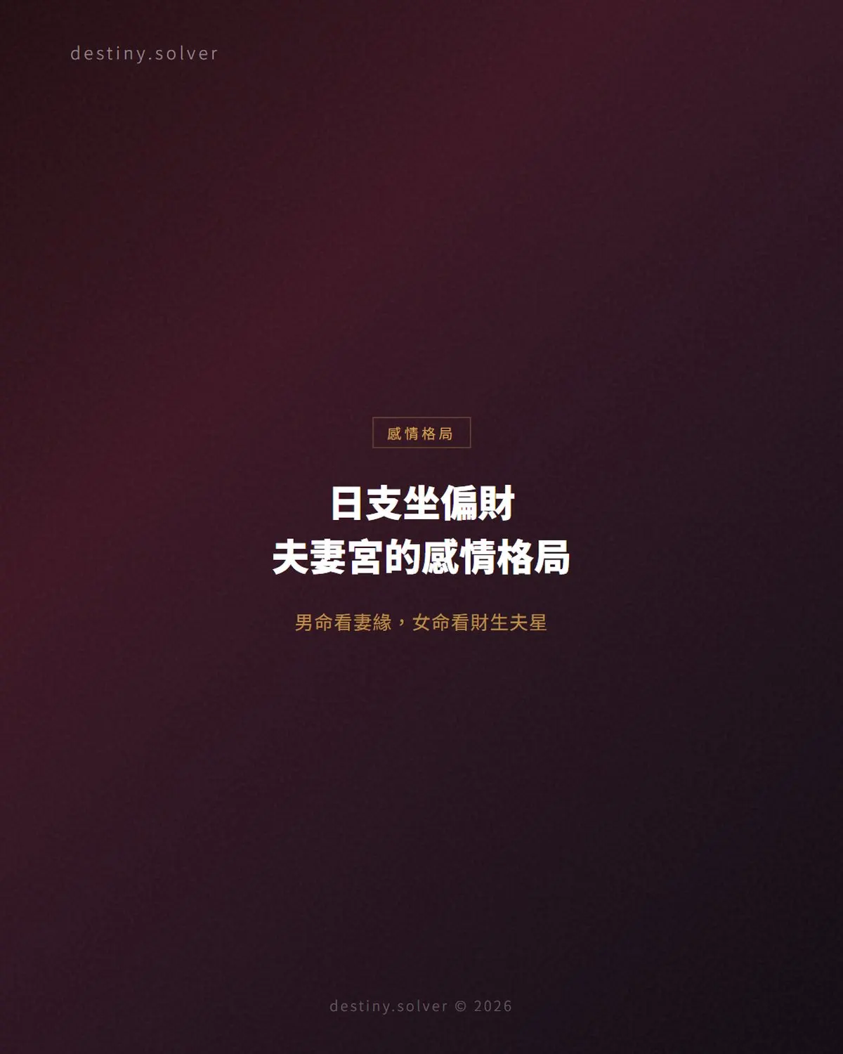 日支坐偏財是什麼意思?夫妻宮偏財的男女命感情格局