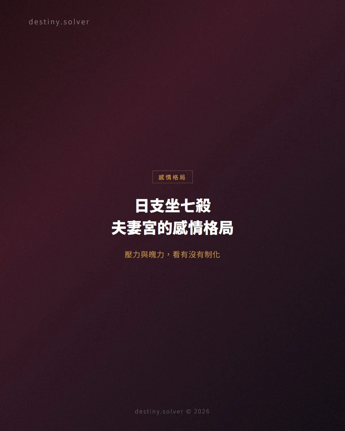 日支坐七殺是什麼意思?夫妻宮七殺的男女命感情格局