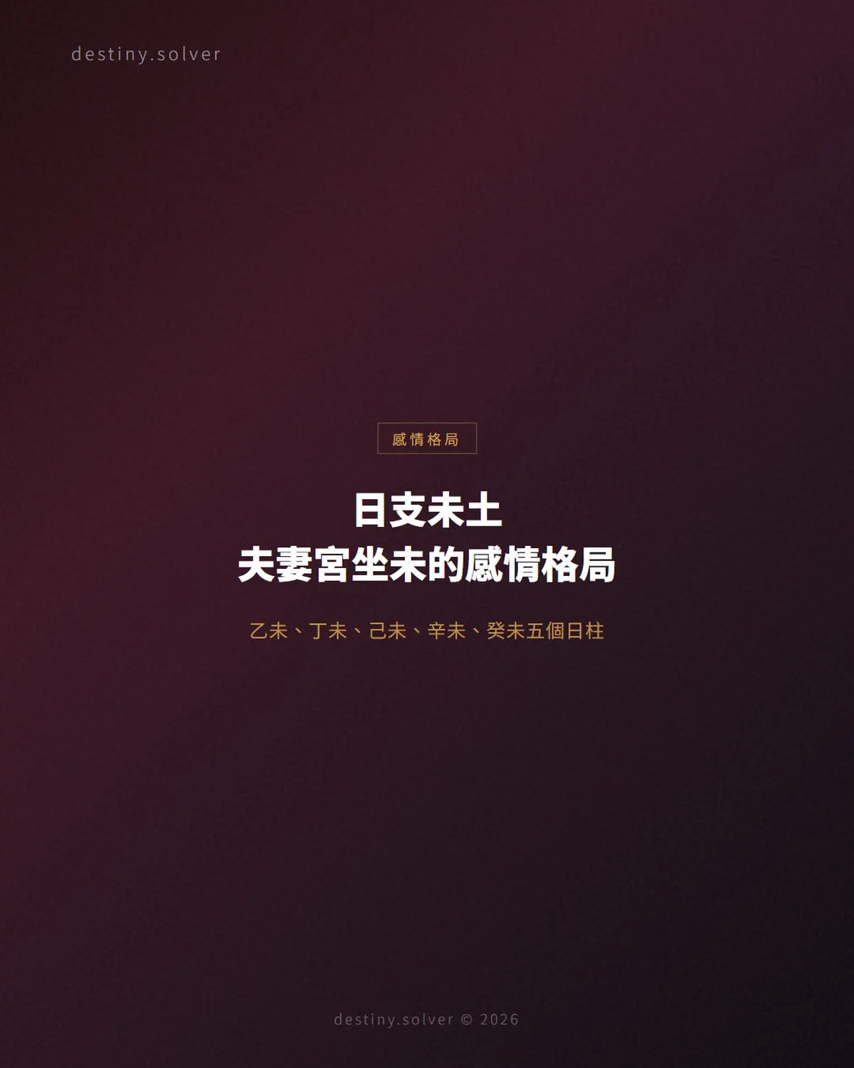日支未土是什麼意思?夫妻宮坐未的感情格局與五個日柱
