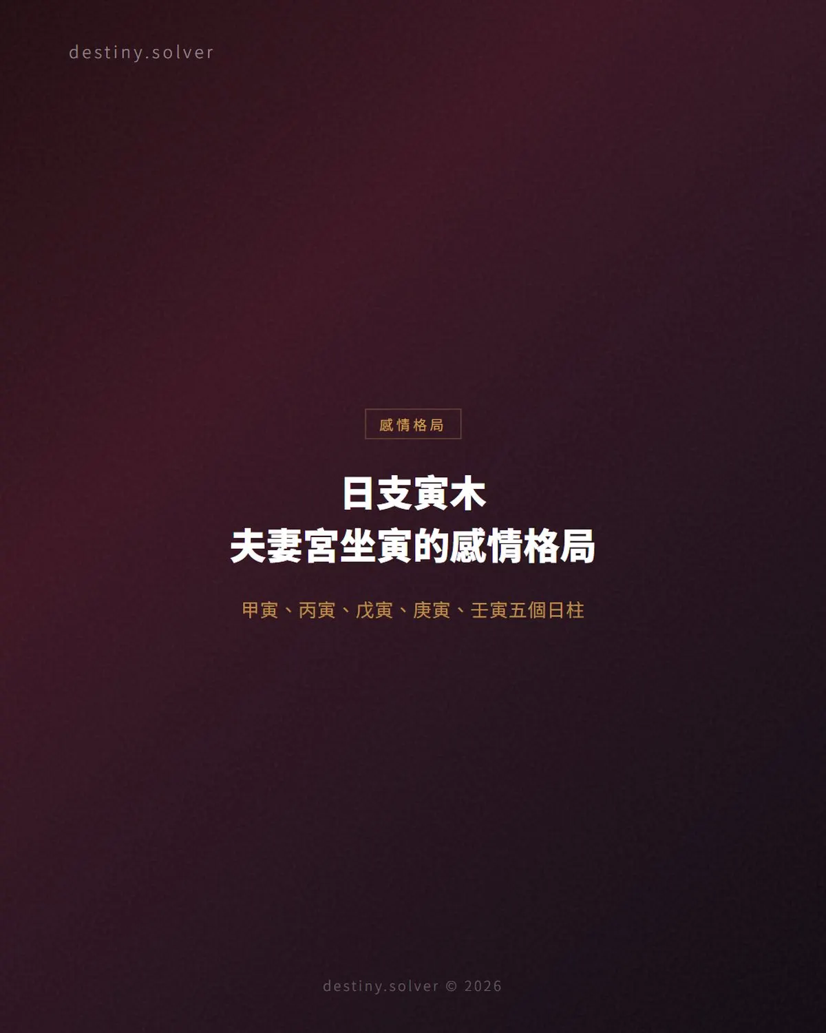 日支寅木是什麼意思？夫妻宮坐寅的感情格局與五個日柱