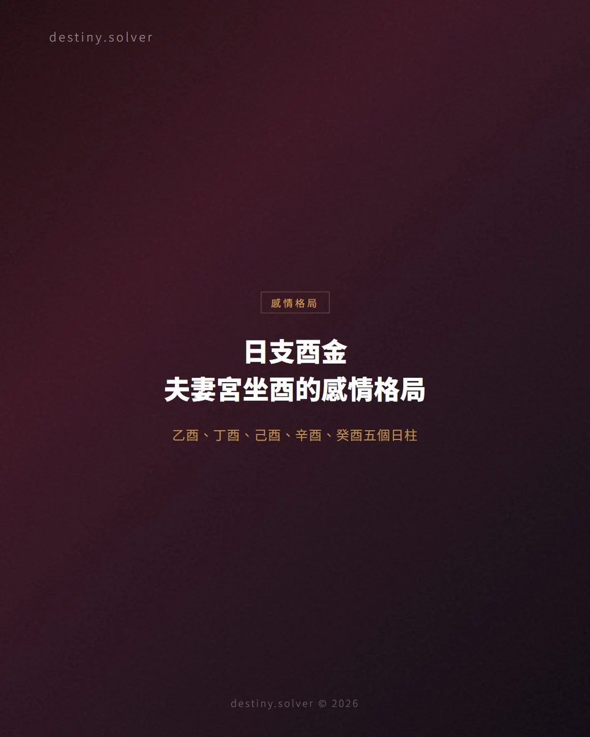 日支酉金是什麼意思？夫妻宮坐酉的感情格局與五個日柱