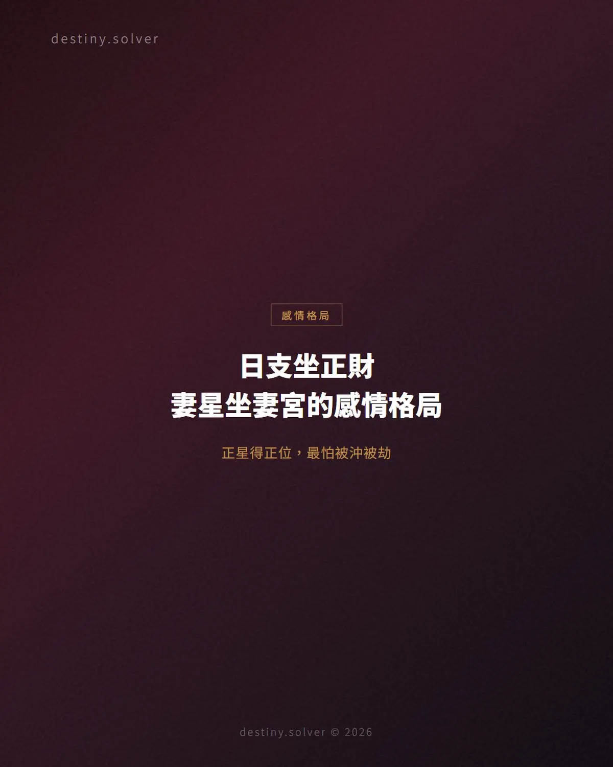 日支坐正財是什麼意思?妻星坐妻宮的感情格局與吉凶條件