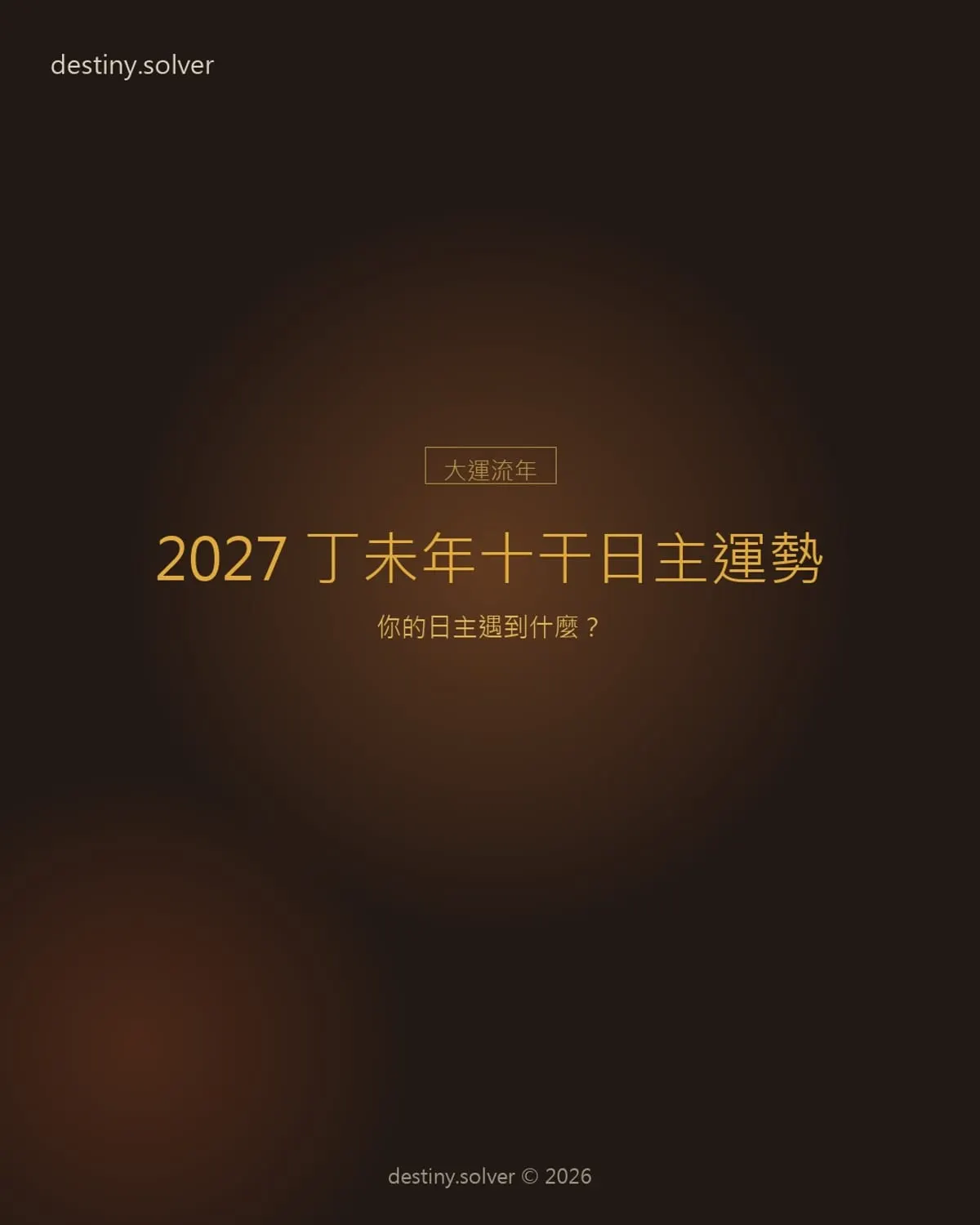 2027十干日主運勢總覽：丁未年，你的日主遇到什麼？