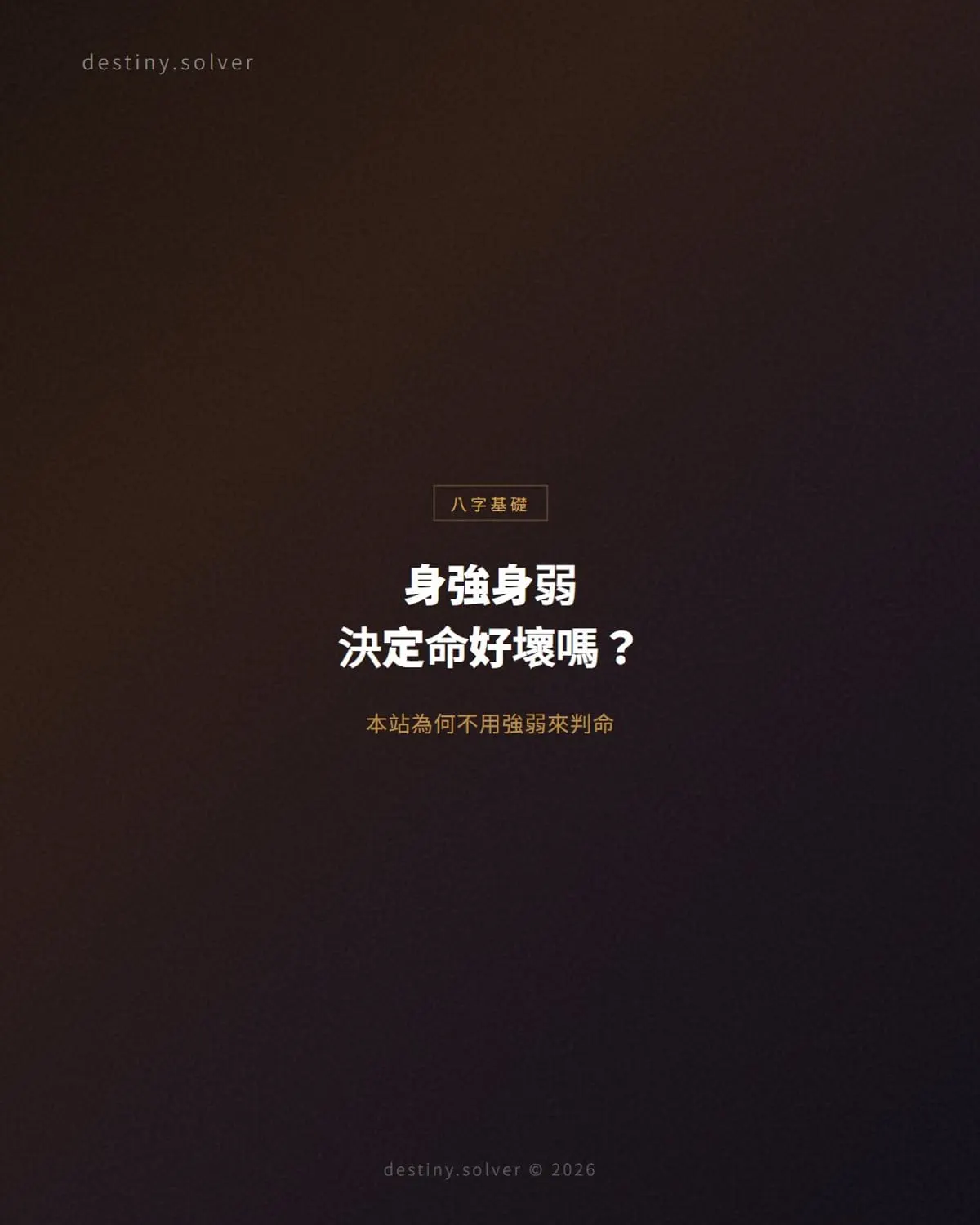 身強身弱是什麼?怎麼判斷,以及本站為何不用它來判命