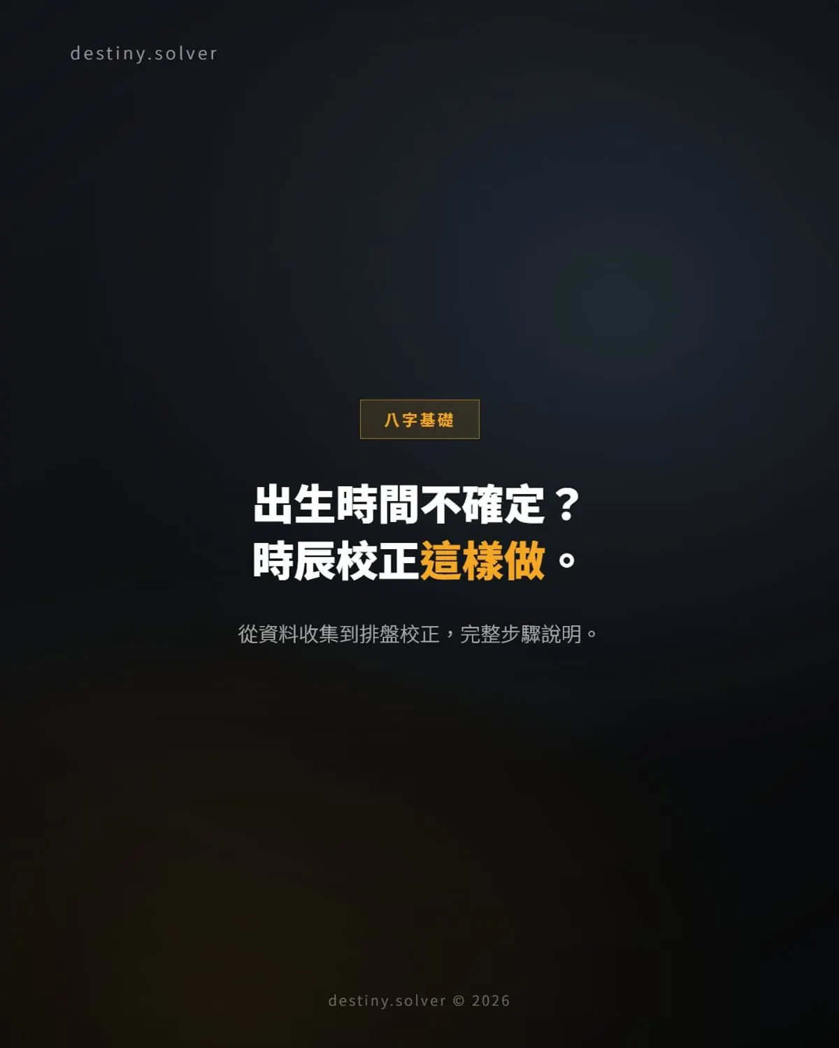 出生時間不確定怎麼辦?八字時辰校正的資料與步驟