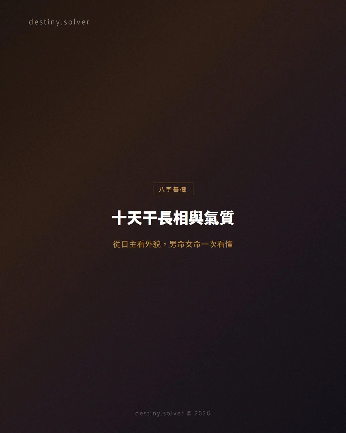 十天干長相與氣質:從日主看外貌,男命女命一次看懂