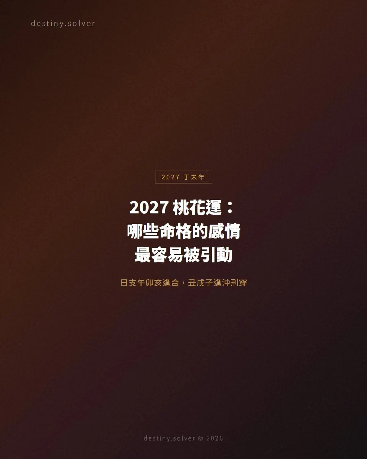 2027桃花運:丁未年哪些命格的感情最容易被引動