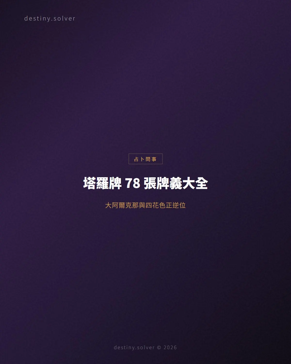 塔羅牌 78 張牌義大全:大阿爾克那與四花色小牌的正逆位關鍵詞