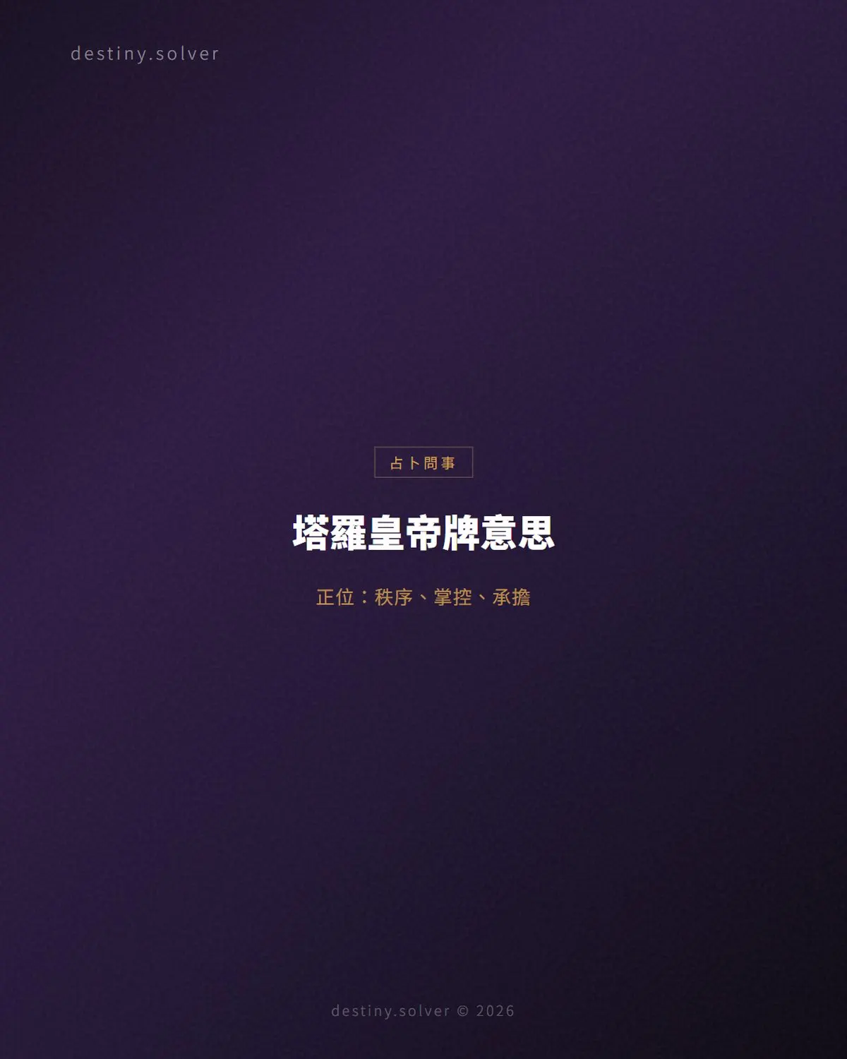 塔羅皇帝牌意思:正位逆位、感情與工作解讀