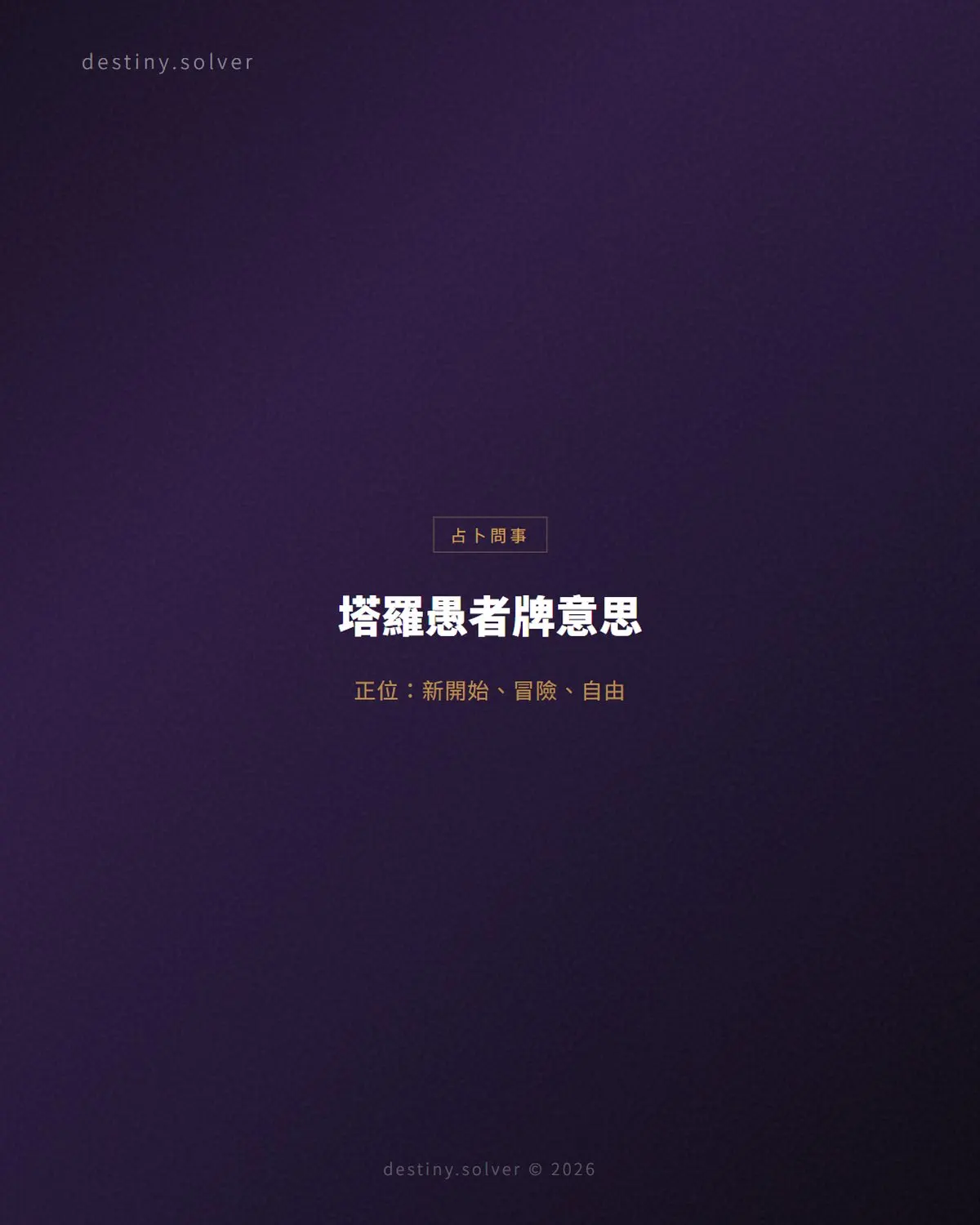 塔羅愚者牌意思:正位逆位、感情與工作解讀