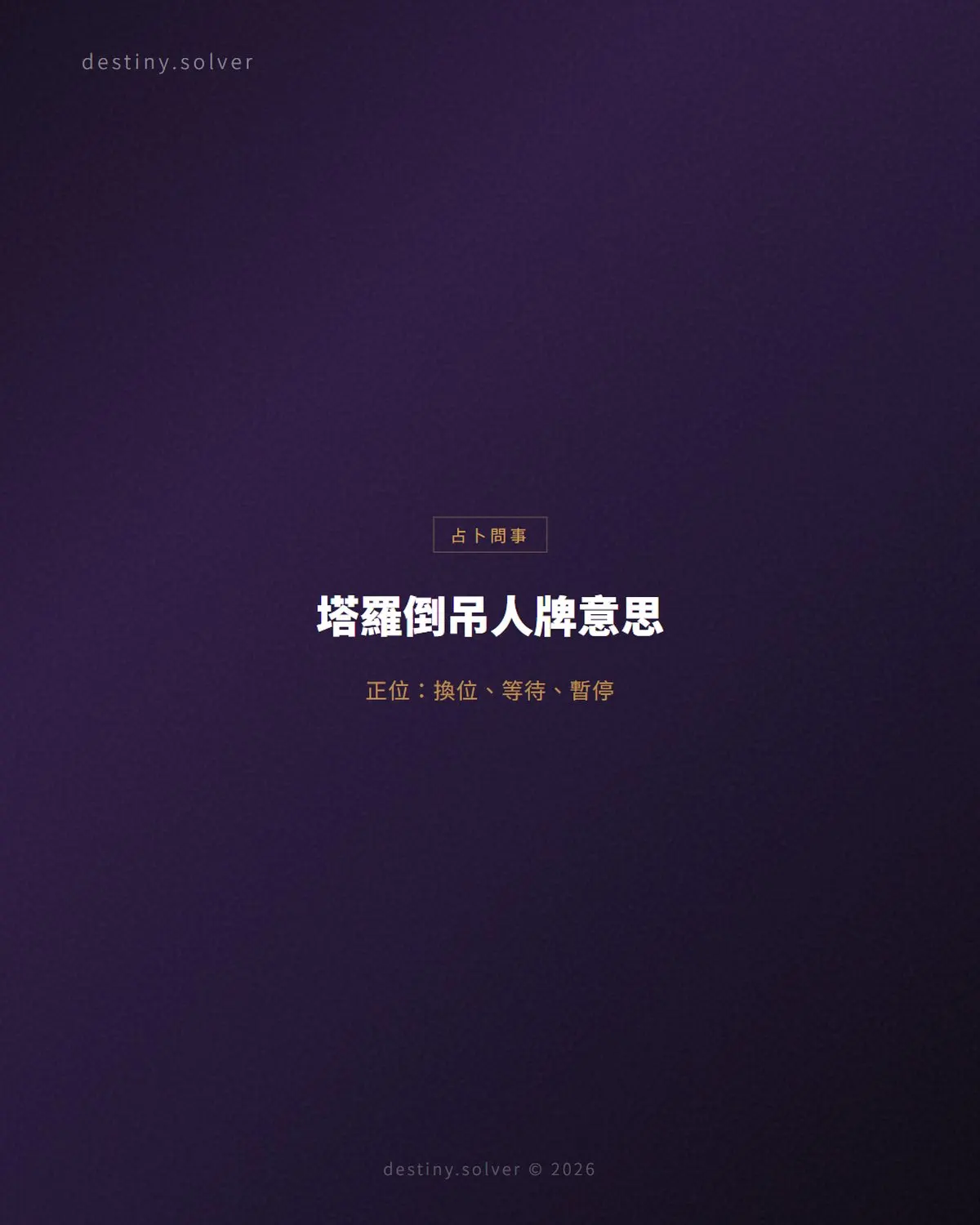 塔羅倒吊人牌意思:正位逆位、感情與工作解讀