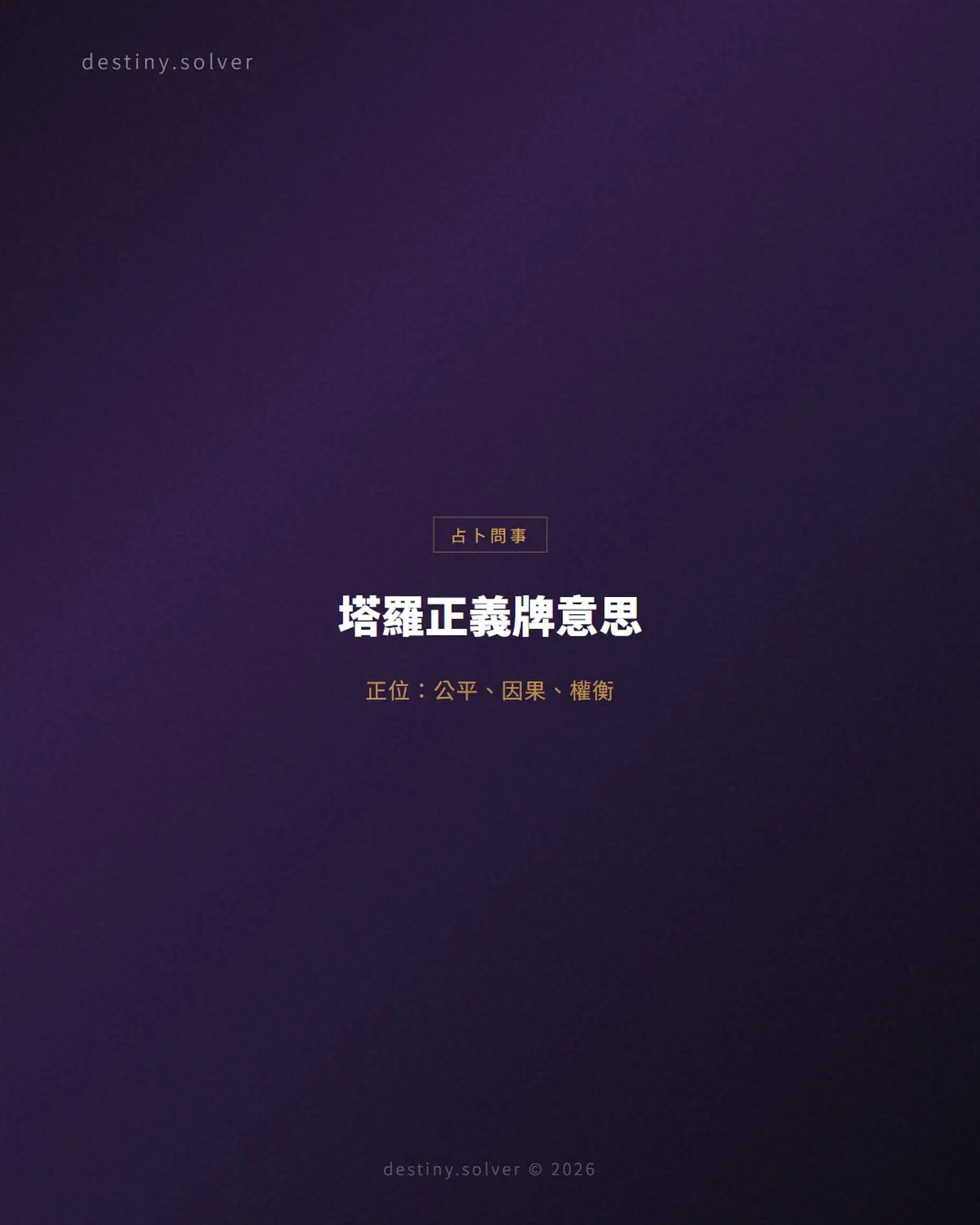塔羅正義牌意思:正位逆位、感情與工作解讀