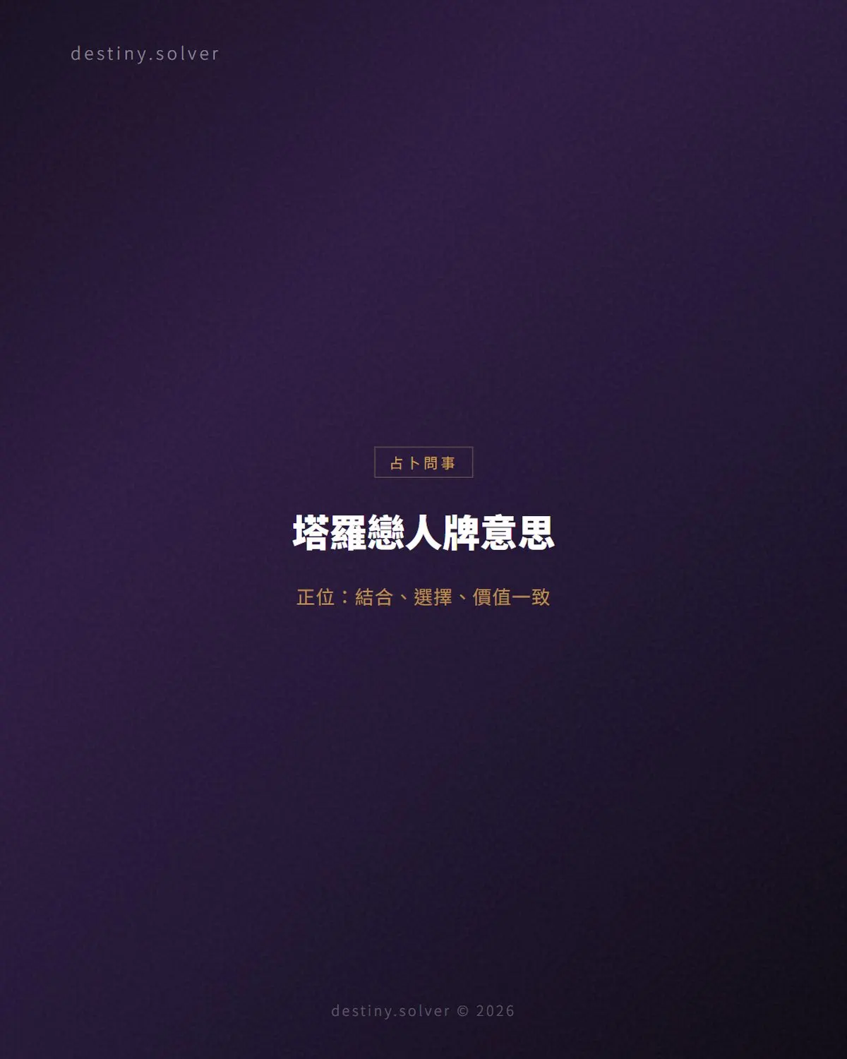 塔羅戀人牌意思:正位逆位、感情與工作解讀