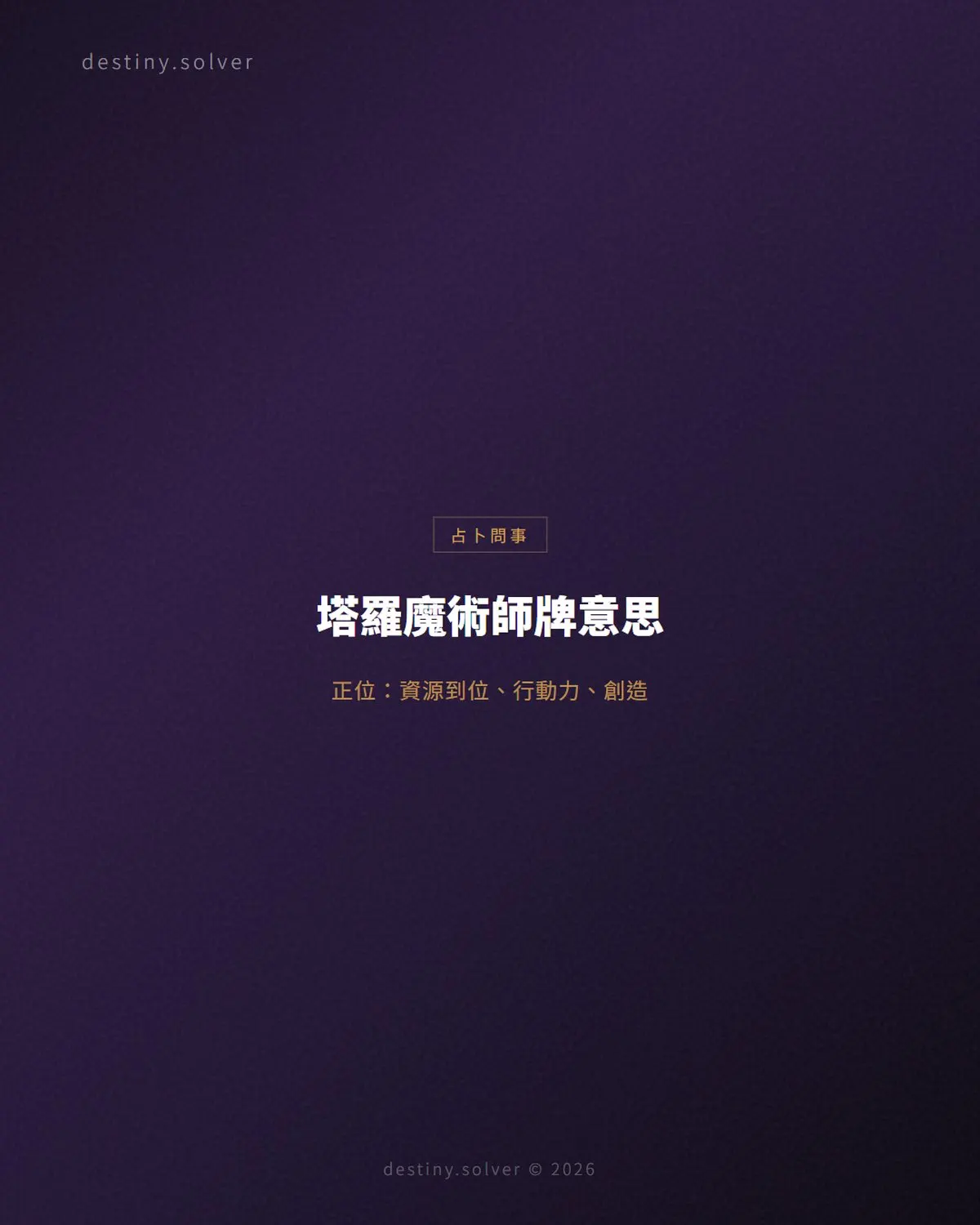 塔羅魔術師牌意思:正位逆位、感情與工作解讀