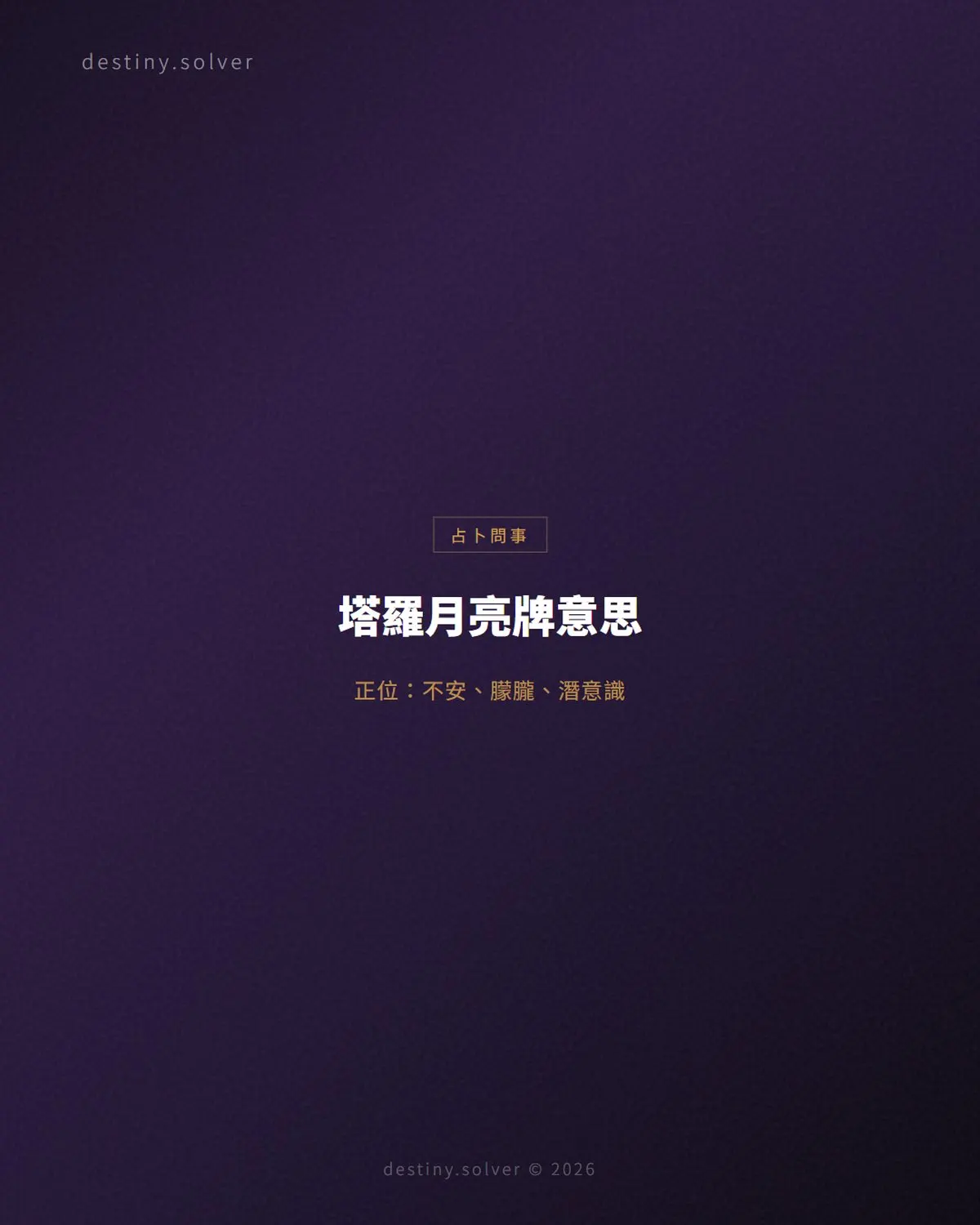 塔羅月亮牌意思：正位逆位、感情與工作解讀