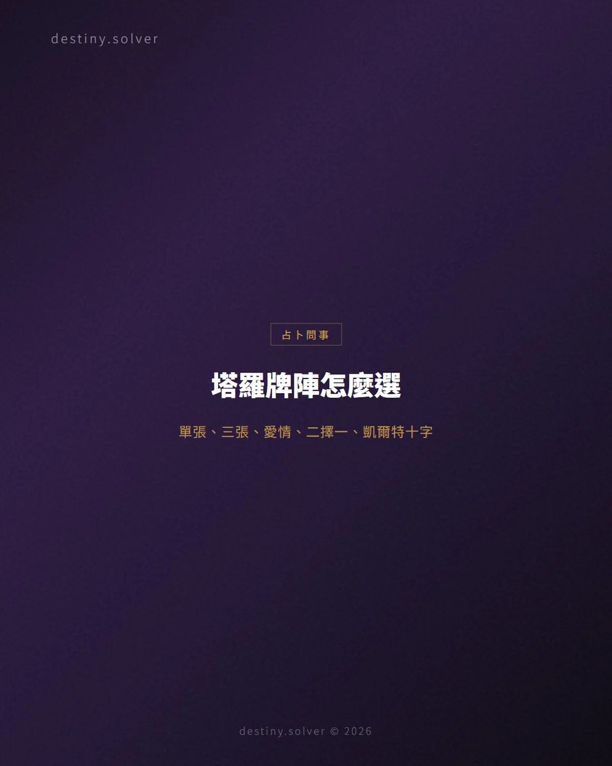 塔羅牌陣怎麼選:單張、三張、愛情、二擇一與凱爾特十字