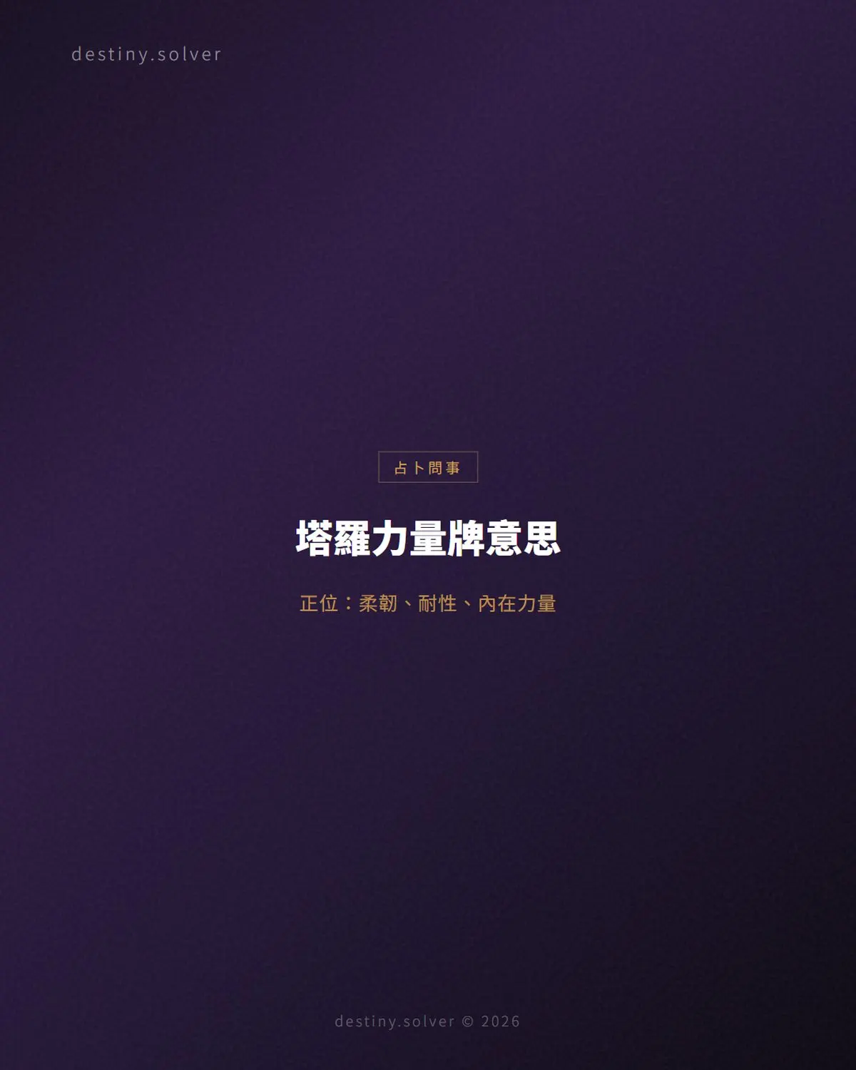 塔羅力量牌意思:正位逆位、感情與工作解讀