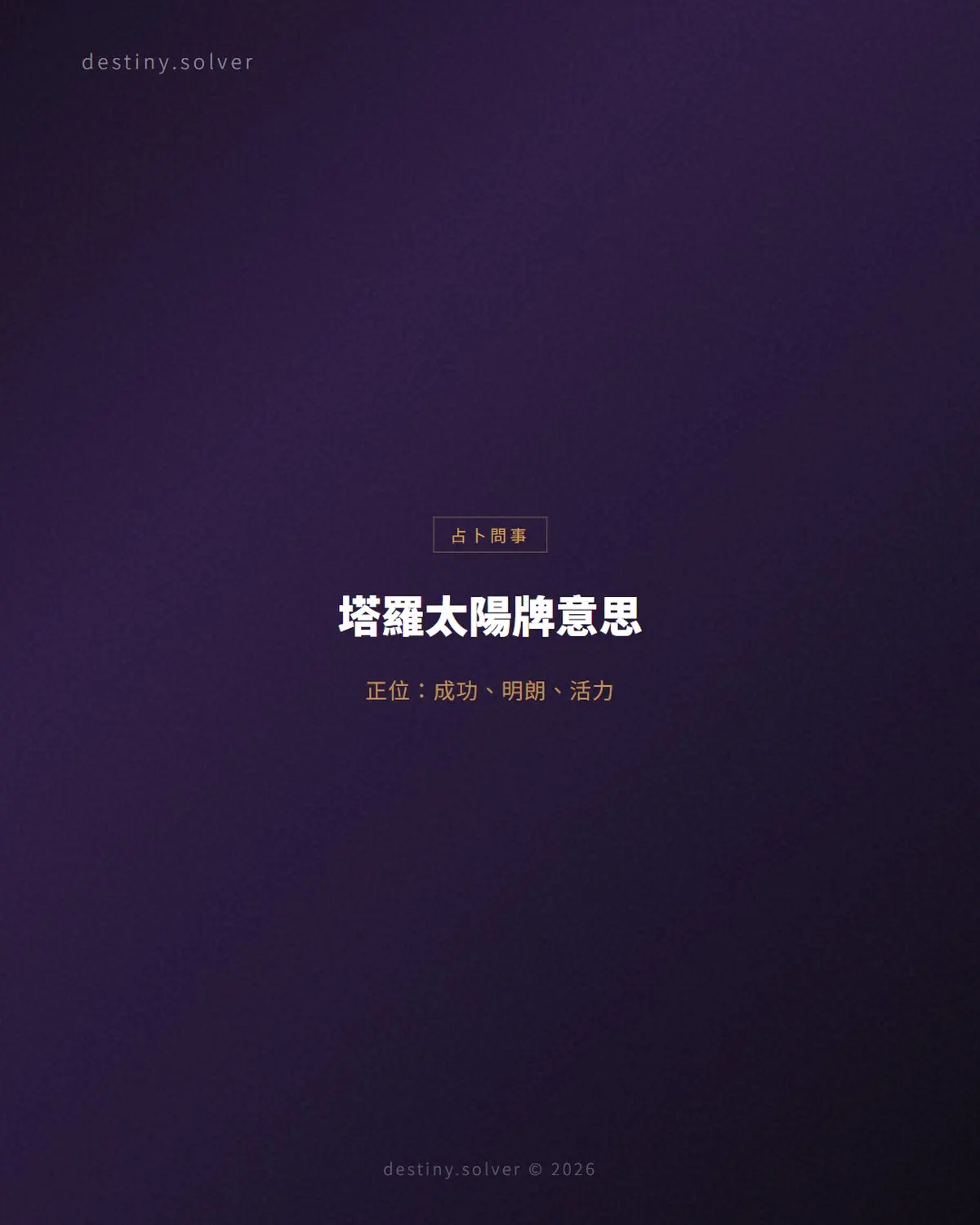 塔羅太陽牌意思：正位逆位、感情與工作解讀