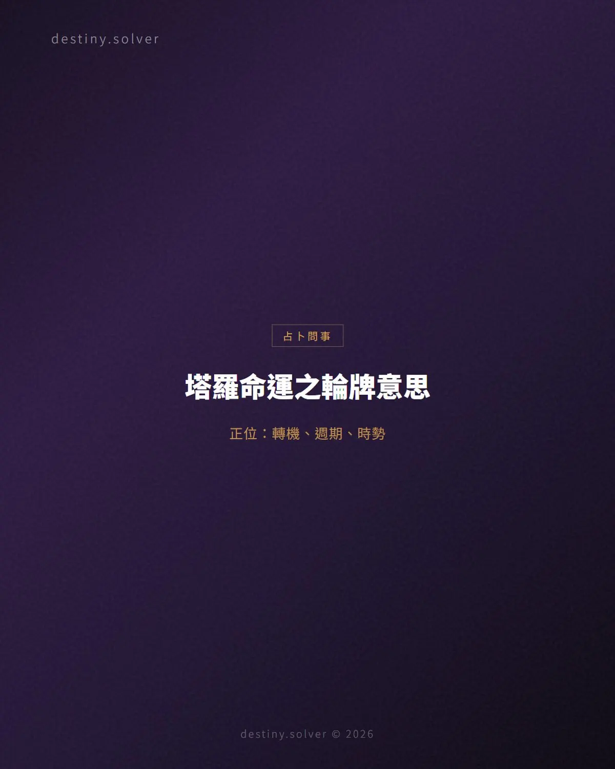 塔羅命運之輪牌意思:正位逆位、感情與工作解讀