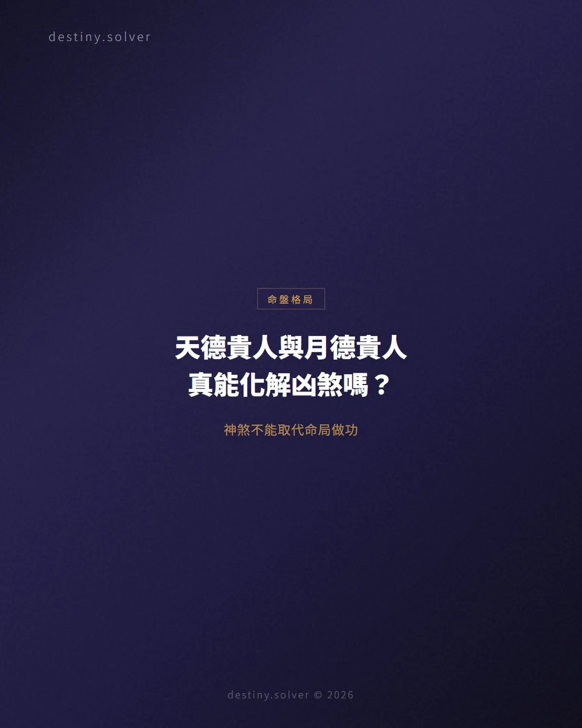 天德貴人與月德貴人是什麼？怎麼查，真的能化解凶煞嗎