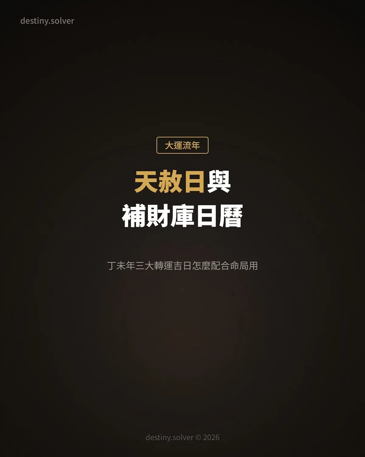 2027天赦日與補財庫日曆：丁未年三大轉運吉日怎麼配合命局用？