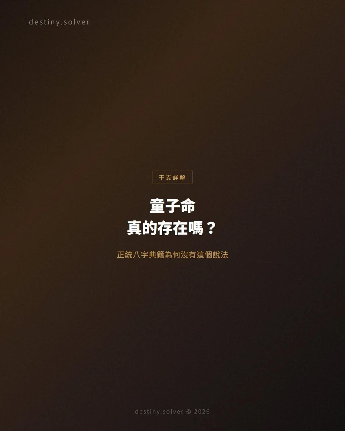 童子命是什麼？正統八字典籍為何沒有這個說法