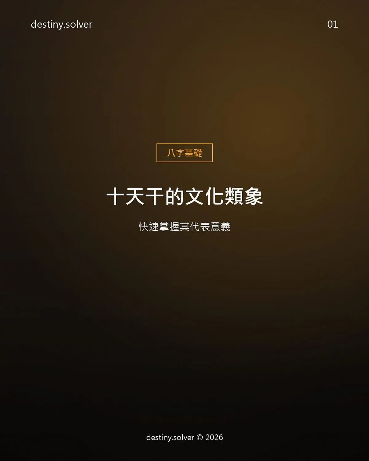 十天干是什麼?甲乙丙丁性格類象一次看懂
