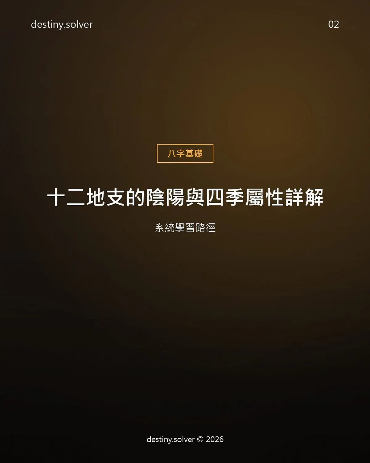 十二地支是什麼?陰陽、四季與三種類型詳解
