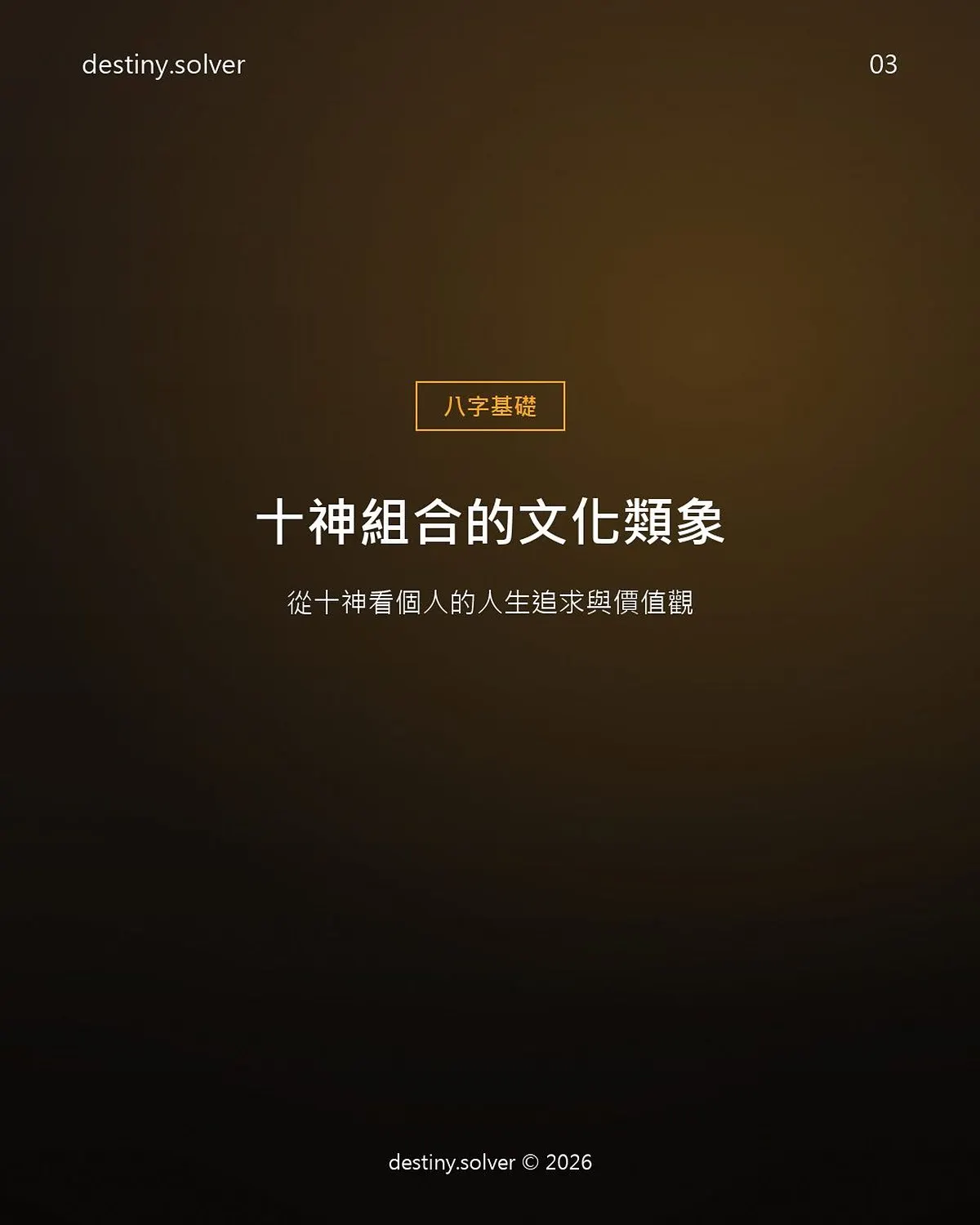 十神是什麼?十神組合如何決定你的價值觀
