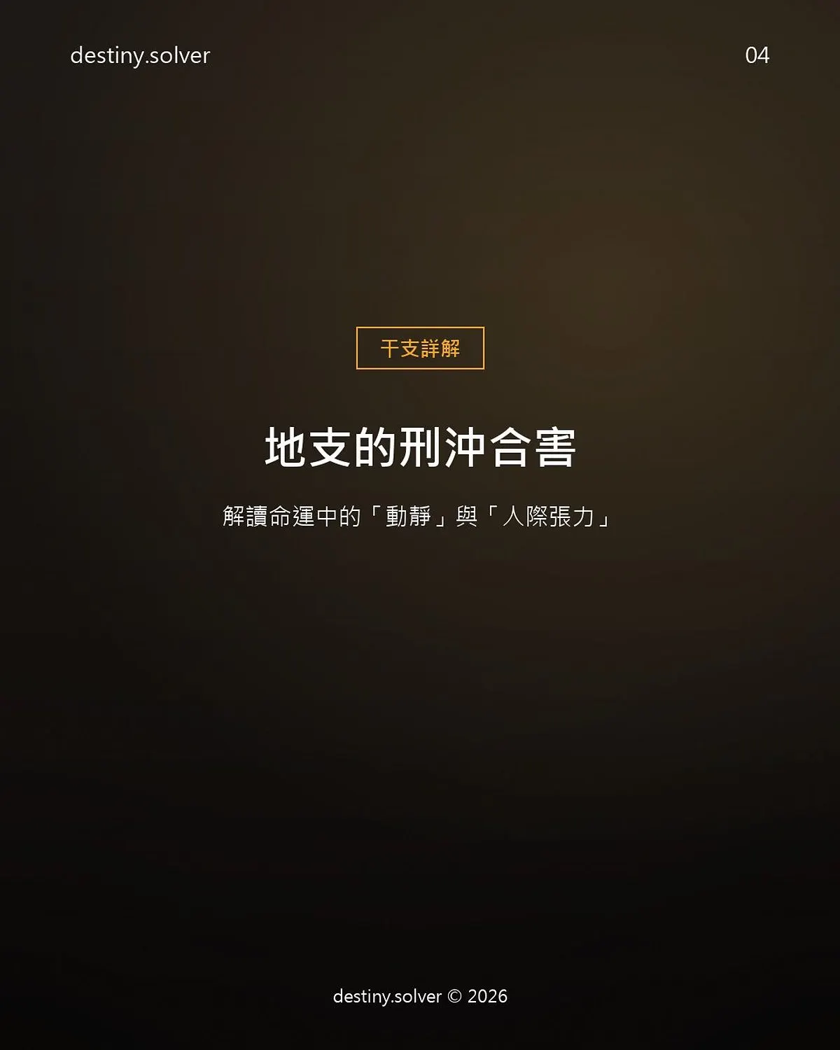 地支刑沖合害是什麼？合沖刑害四種作用一次看懂