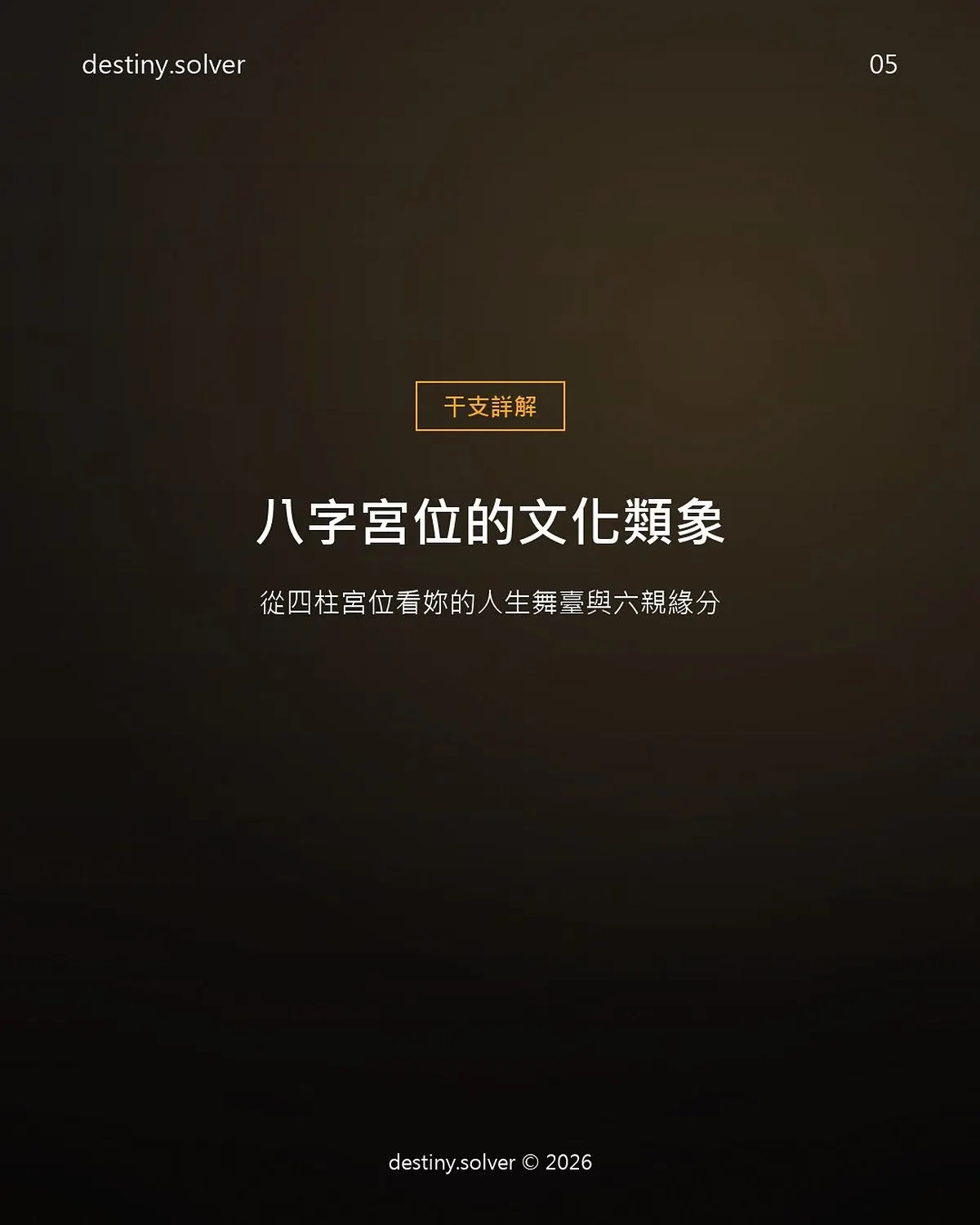 八字宮位怎麼看?年月日時四柱各代表什麼