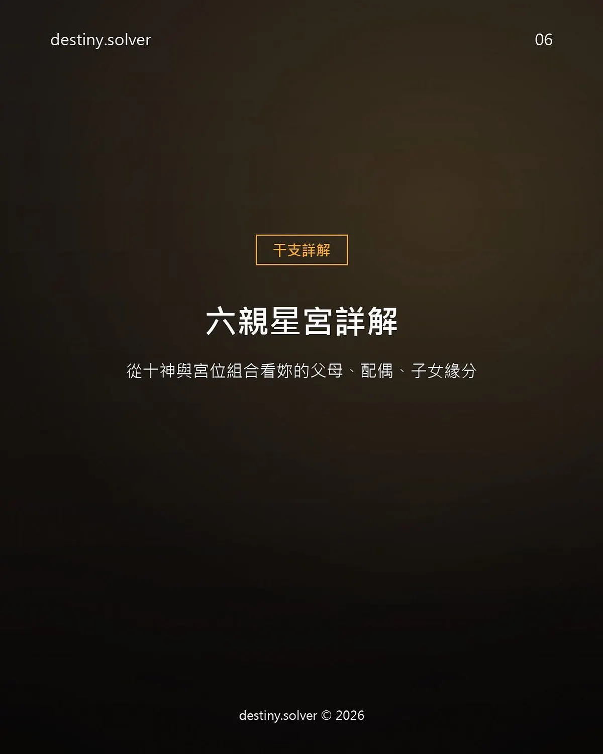 六親怎麼看?十神加宮位看父母配偶子女緣分