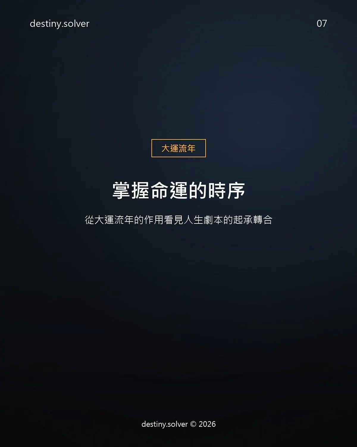 大運流年怎麼看？判斷運勢的三大核心思維