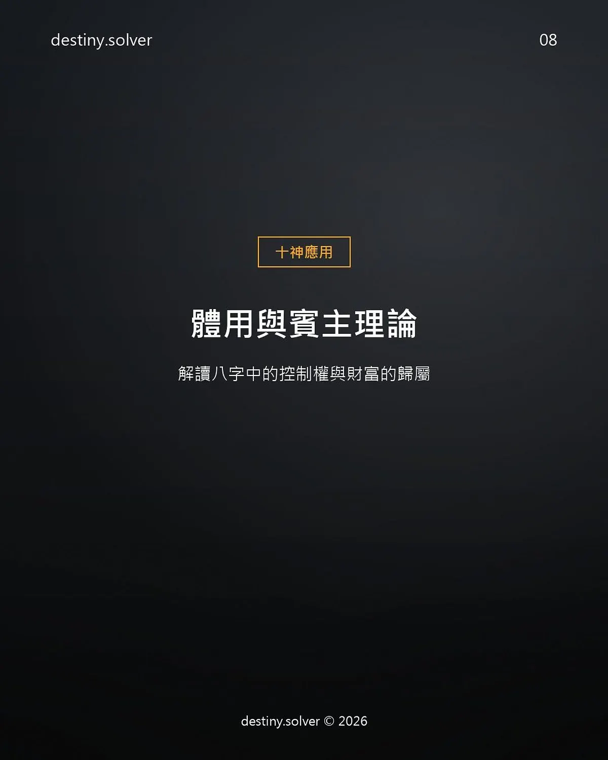 體用賓主是什麼？八字裡財富歸誰的判斷法則