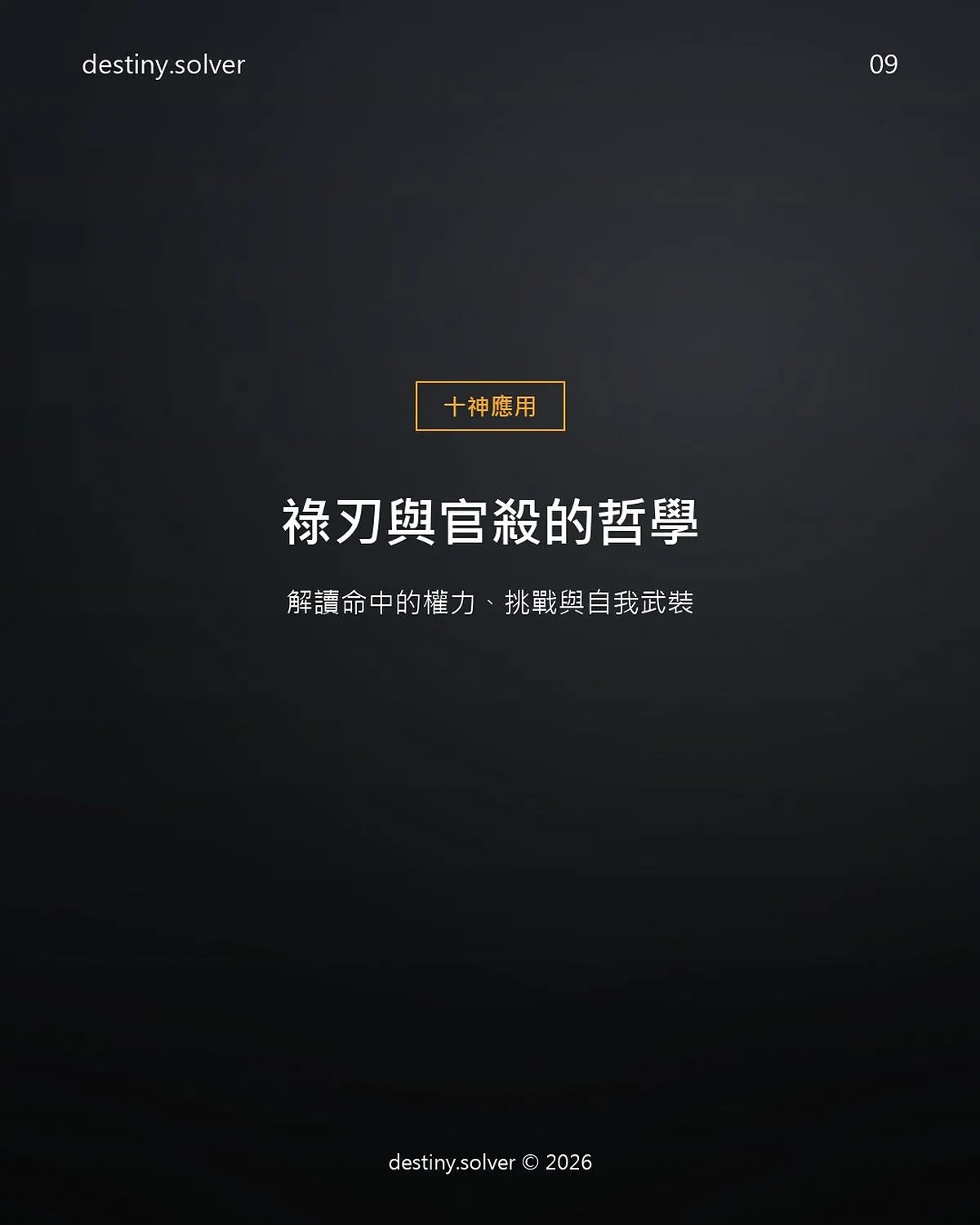祿刃與官殺是什麼?殺刃相隨為何是頂級配置