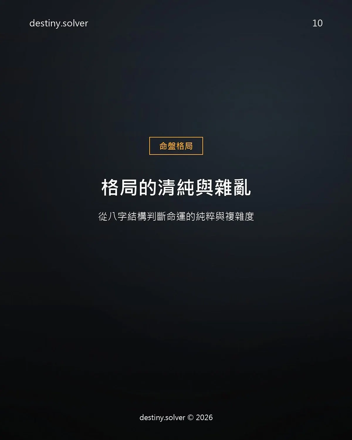 八字格局清純與雜亂:怎麼判斷命格的層次