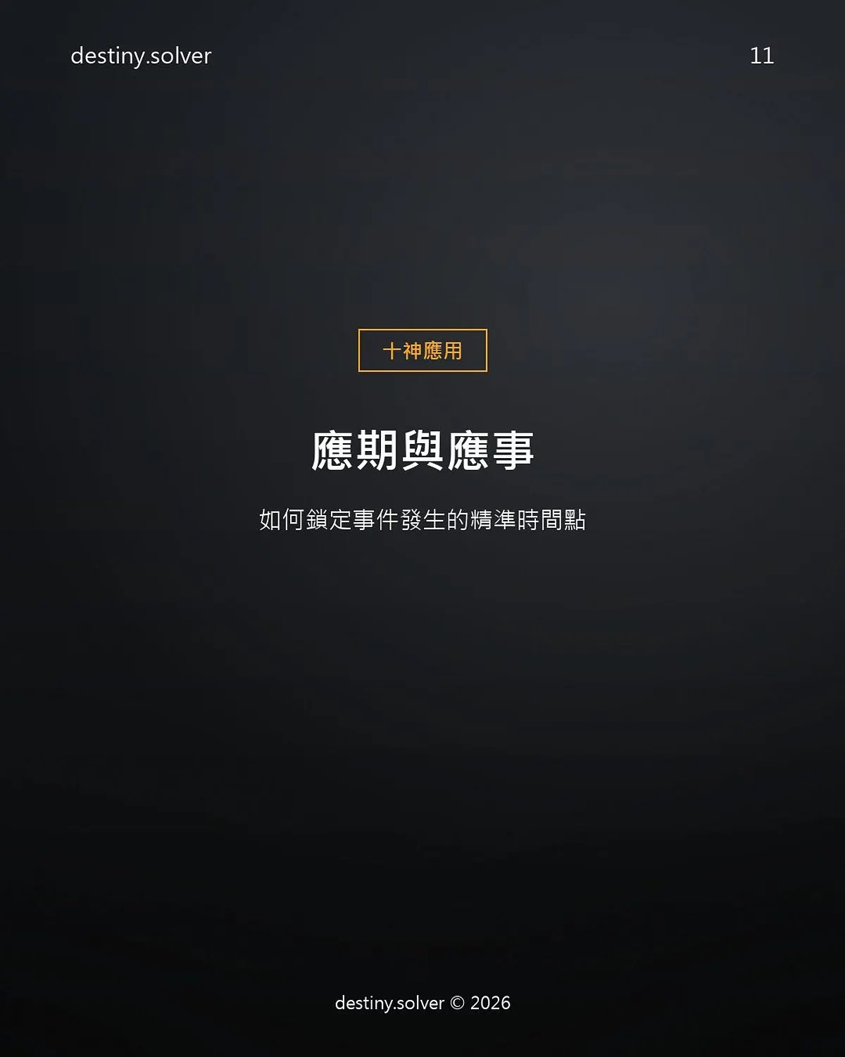 八字應期怎麼看？鎖定事件發生時間點的方法
