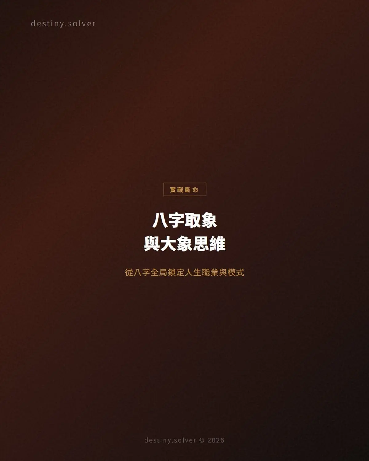 八字取象是什麼?大象思維如何鎖定職業方向