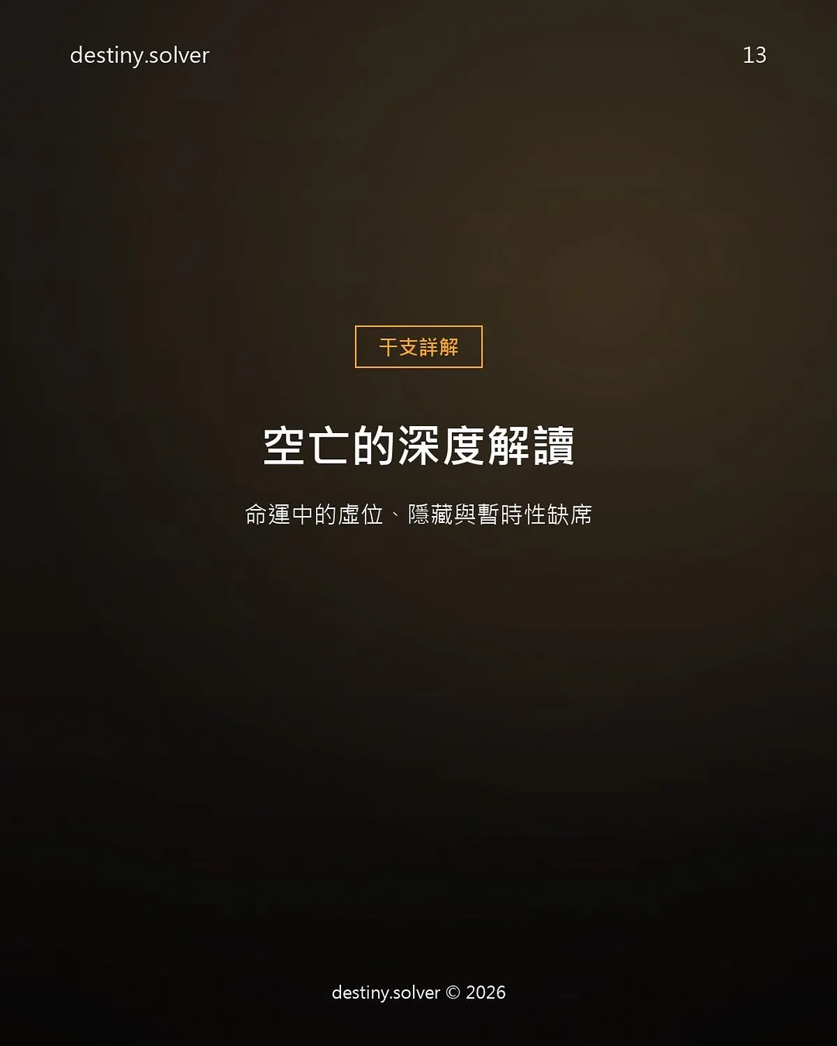 空亡是什麼？宮位空亡與十神空亡的完整解讀