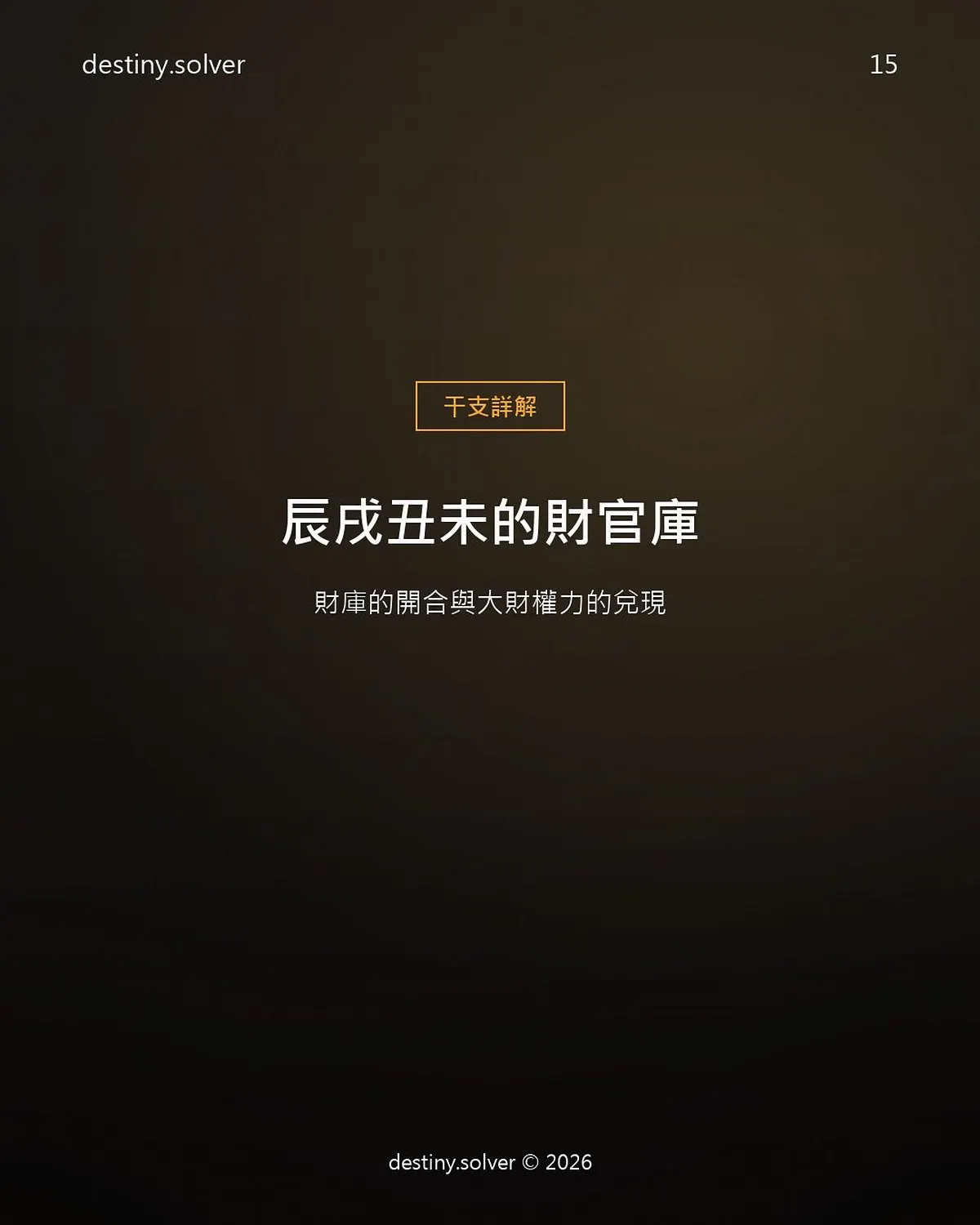 辰戌丑未是墓還是庫？四庫的分別與開庫條件
