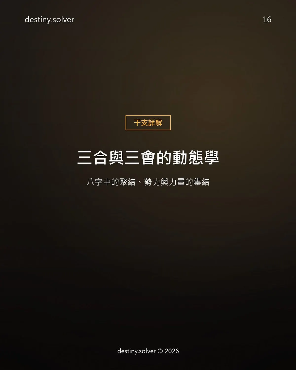 三合與三會有什麼分別?八字裡的勢力集結法則