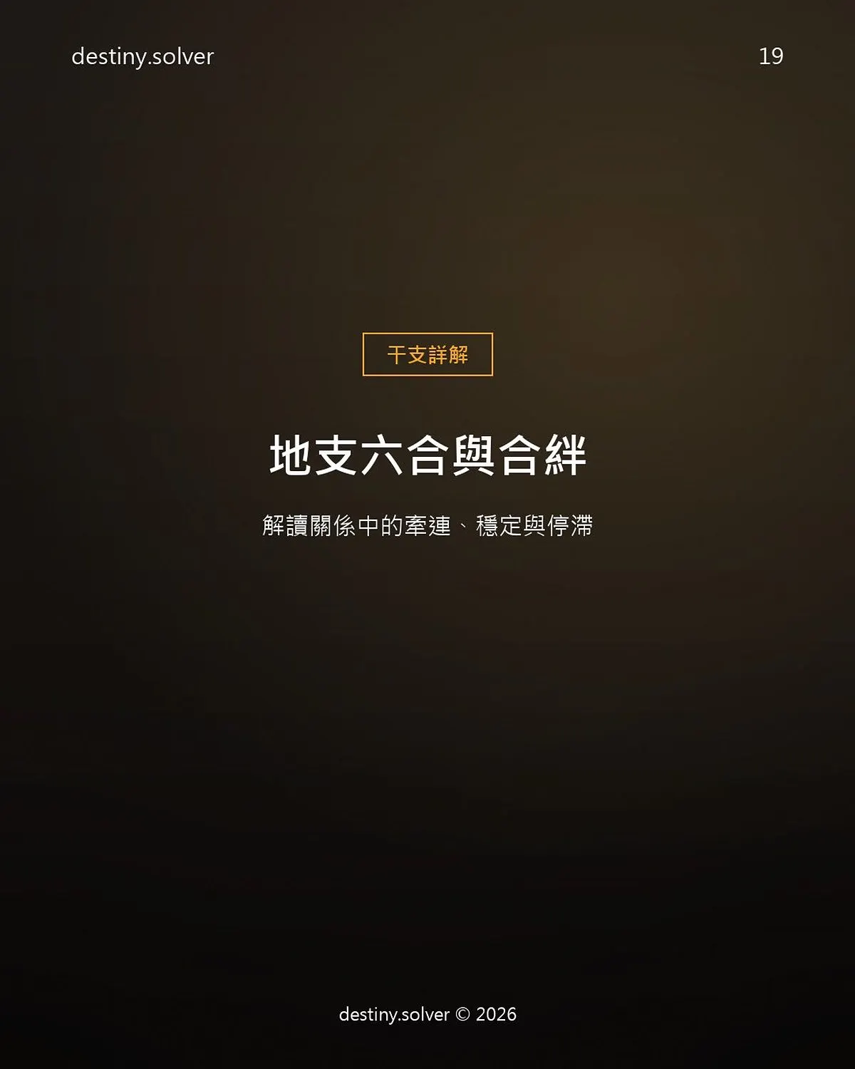 地支六合是什麼？子丑、寅亥、卯戌、辰酉、巳申、午未六合一次看懂