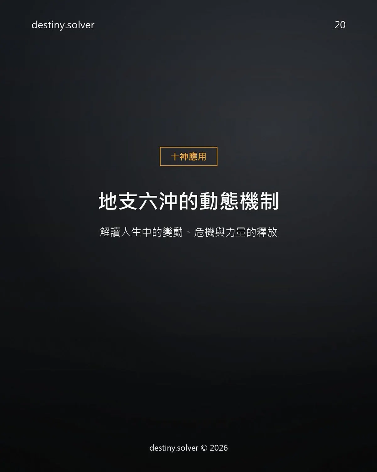 地支六沖是什麼？六沖代表的變動與力量釋放