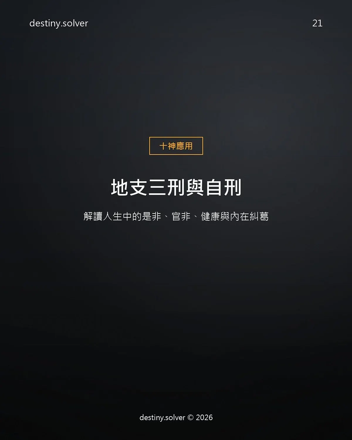 地支三刑是什麼?三刑與自刑的四種模式