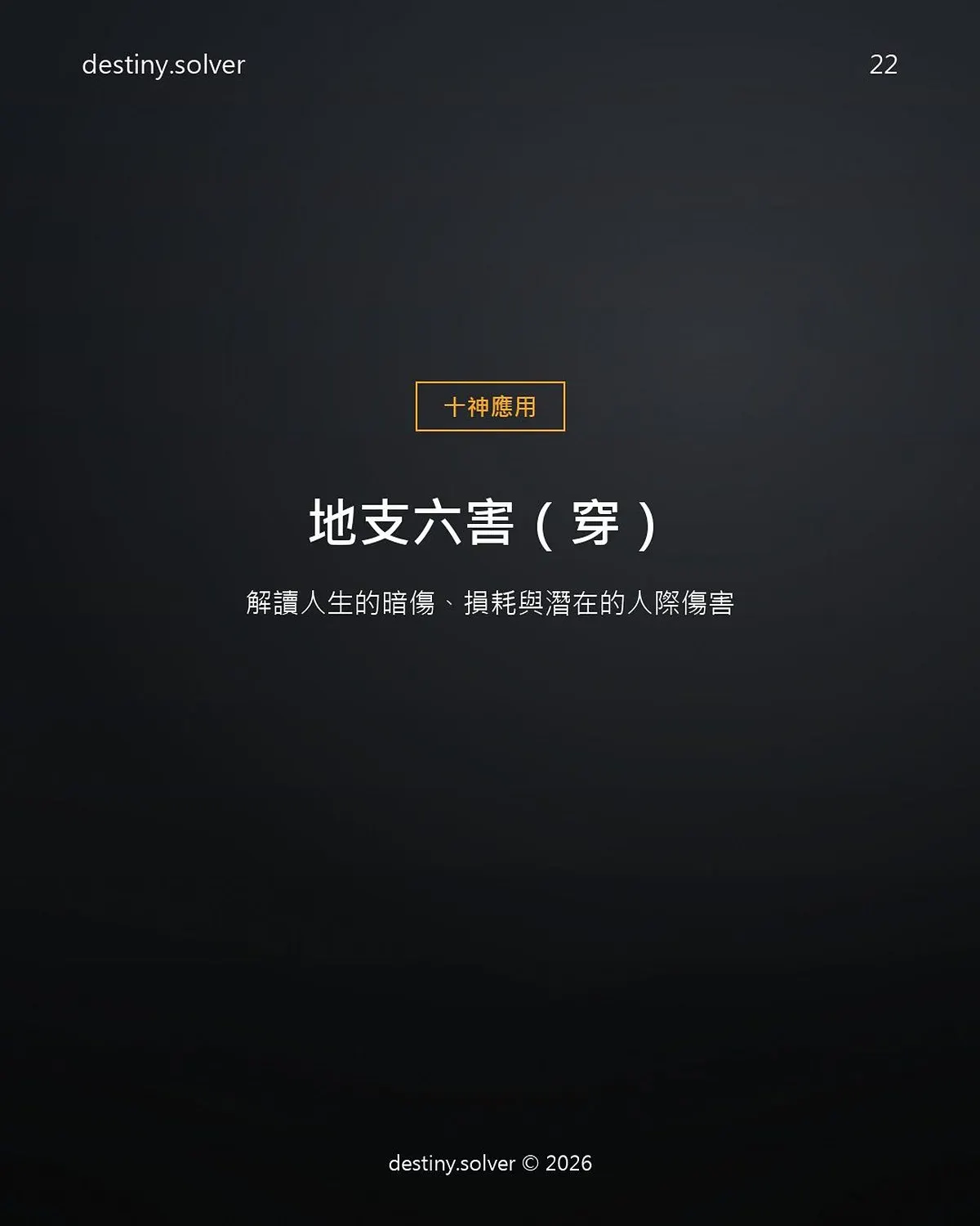 地支六害(穿)是什麼?暗損與人際傷害的機制