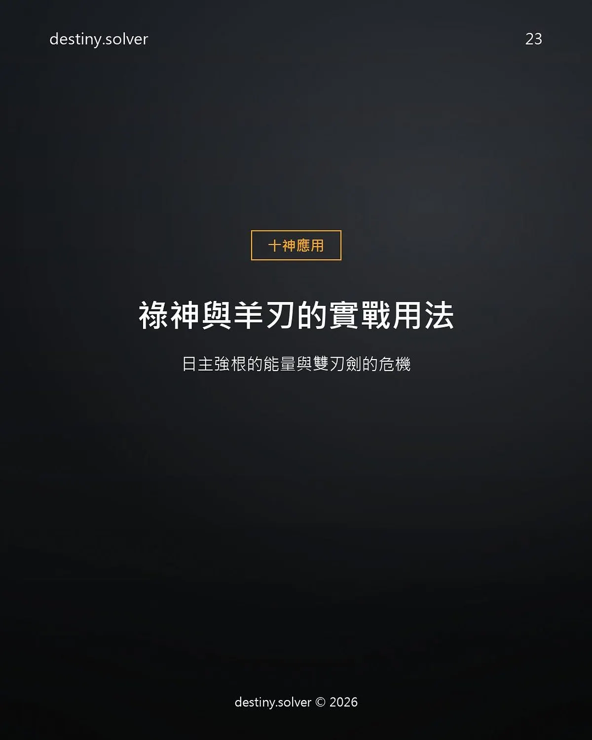 祿神與羊刃是什麼?日主強根的能量與風險